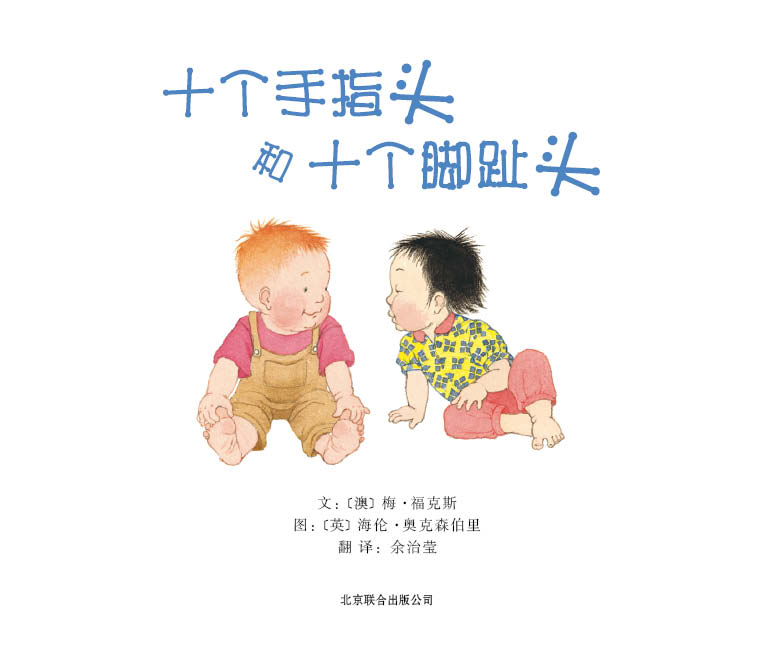 十个手指头和十个脚趾头 (02),绘本,绘本故事,绘本阅读,故事书,童书,图画书,课外阅读